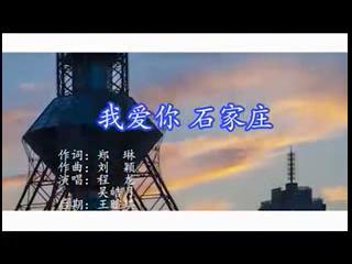 抗疫歌曲《我爱你 石家庄》